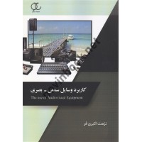 کاربرد وسایل سمعی بصری نزهت اکبری فر انتشارات ساکو